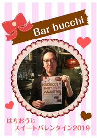 2019『はちおうじスイートバレンタイン』Bar bucchi 2019/02/09 19:00:00