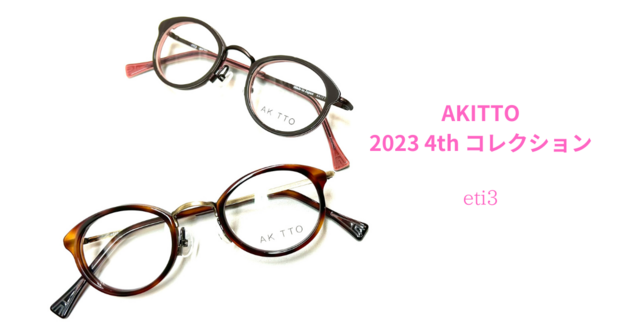 AKITTO 2023 4th コレクション『eti3』入荷