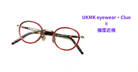 UKMK eyewear・Clueの強度近視実例
