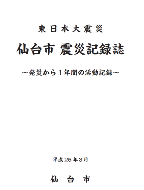 「東日本大震災仙台市震災記録誌－発災から1年間の活動記録－」