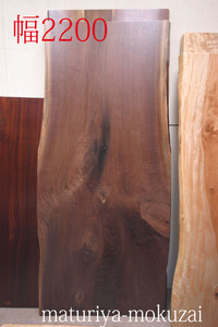 無垢材天然木アメリカンブラックウォールナット材テーブル