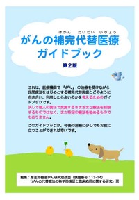 補完代替医療ガイドブック