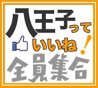 八王子の人気Facebookページとの連携開始のお知らせ