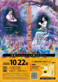 秋風のメヌエット　二胡とピアノのコンサート　のお知らせ 2020/09/10 09:59:13