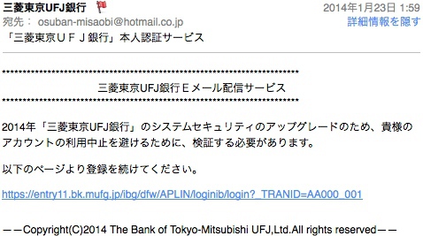 「三菱東京UFJ銀行」名の怪しいメールにご注意