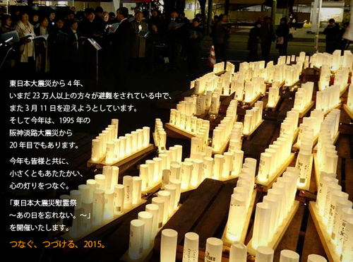 東日本大震災慰霊祭～あの日を忘れない。～