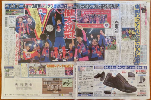 「FC東京ルヴァンカップ優勝」スポーツ新聞6紙比較