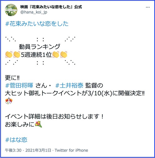 『はな恋』 映画動員ランキング 5週連続1位！