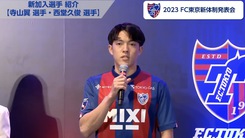 2023FC東京新体制発表会