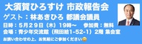 大須賀ひろすけ市政報告会のお知らせ