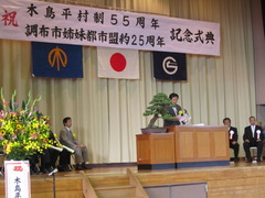 木島平村制55周年・調布市姉妹都市盟約25周年記念式典