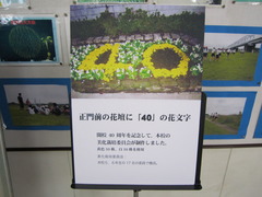多摩川小学校開校40周年記念式典・祝賀会