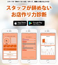 スマホアプリ「スタッフが辞めないお店作り力診断」がリリース！！