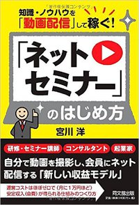 この本いいよ！「知識ノウハウを動画配信して稼ぐ「ネットセミナー」のはじめ方」宮川洋著