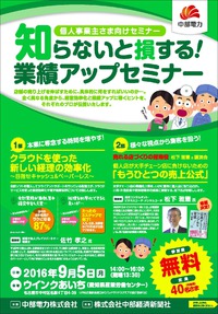 9月5日　名古屋で「業績アップセミナー」（中部電力主催）を行います