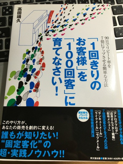 この本いいよ！「１回きりのお客様を100回客に育てなさい」高田靖久著