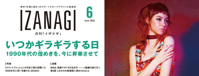 美容室経営者向け雑誌「IZANAGI」の６月号が発売されました
