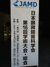 第16回日本顕微鏡歯科学会