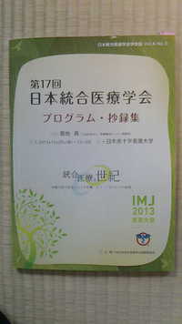 第１７回日本統合医療学会が平成２５年１２月２０日から２２日に開催