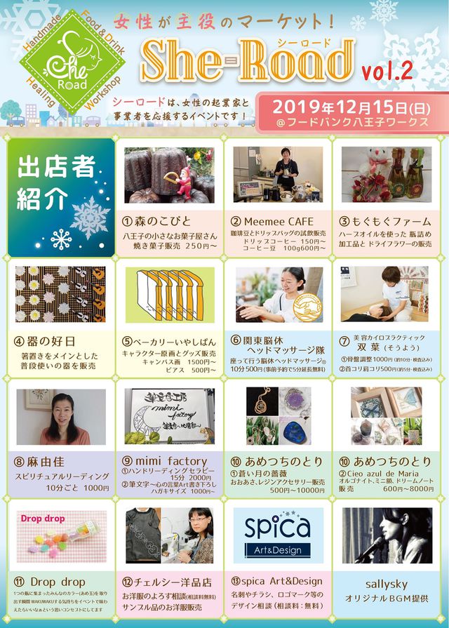 2019年12月15日(日)☆She-Road単独イベントを開催します！！