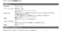 目標（コンバージョン）を設定しましょう