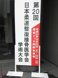 第20回日本柔道整復接骨医学会開催中