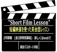 短編映画を通して学ぶ英会話　特別講座 2020/01/31 10:36:59