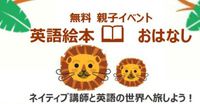 英語絵本 おはなし会 無料イベント 2021/02/18 13:19:11