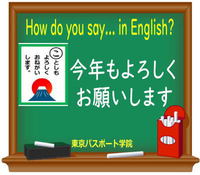 「今年もよろしくお願いします」の英語は？ 2020/01/08 18:31:03