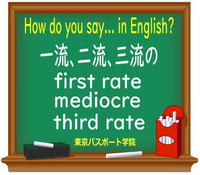 一流、二流、三流の英語は？ 2019/10/03 14:58:10