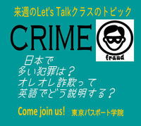 お試しレッスン受付中！明日のトピックはCrime（犯罪） 2019/08/01 10:52:31
