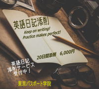 英語日記を始めませんか。英語日記添削、英語日記講座受付中！ 2019/11/12 16:53:49