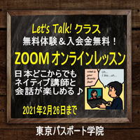 自宅からオンライン英会話　無料体験募集中！ 2021/01/16 14:58:41