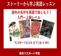 ストーリーを通して学ぶ英語　秋・特別レッスン（全４回） 2020/08/29 15:01:26