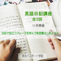 英語日記を始めたい方のための講座開催！ 2020/10/13 13:34:23