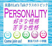 お試しレッスン受付中！来週のトピックはPersonality（性格） 2019/07/20 15:57:21