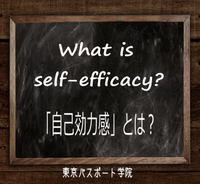Self-efficacy（自己効力感）とは？