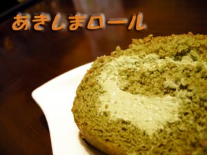 昭島のロールケーキなんです。