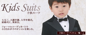 子供スーツ　東京　販売
